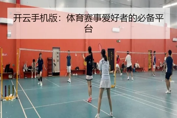 开云手机版：体育赛事爱好者的必备平台