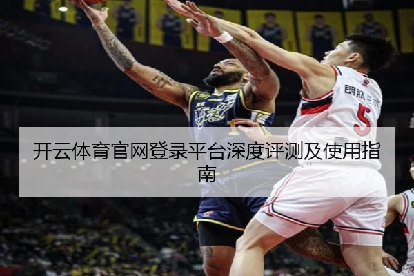 开云体育官网登录平台深度评测及使用指南