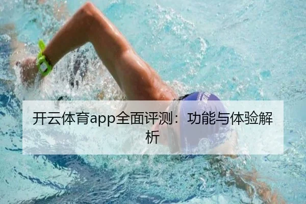 开云体育app全面评测：功能与体验解析