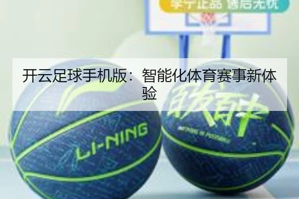 开云足球手机版：智能化体育赛事新体验