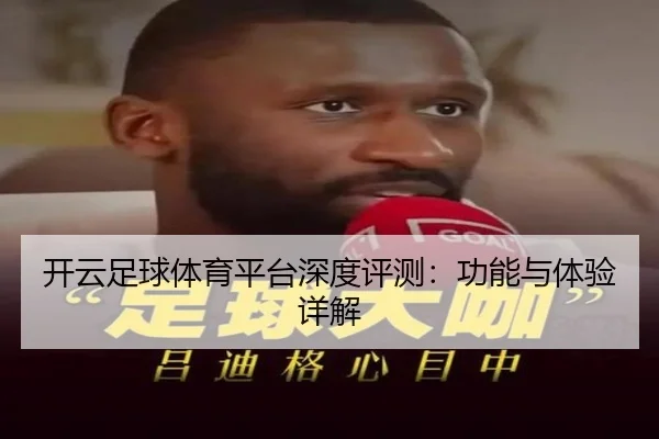 开云足球体育平台深度评测：功能与体验详解