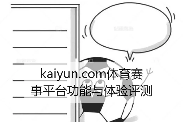 kaiyun.com体育赛事平台功能与体验评测